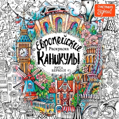 Европейские каникулы: Раскраска