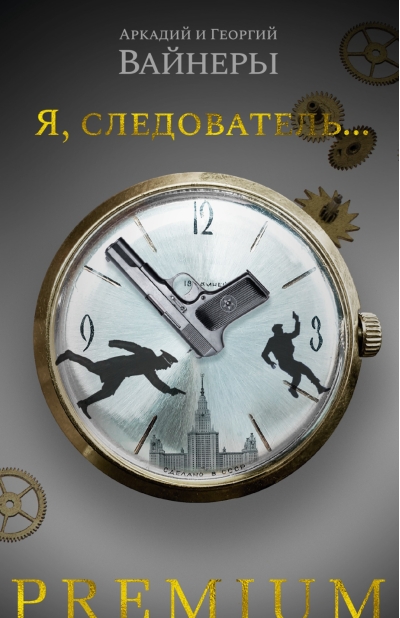 Я, следователь...