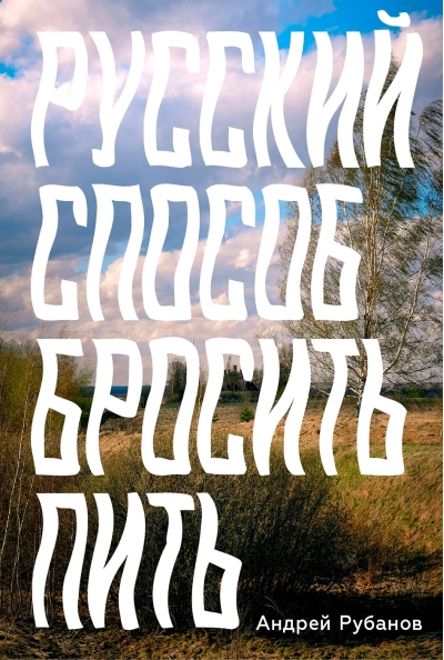 Русский способ бросить пить