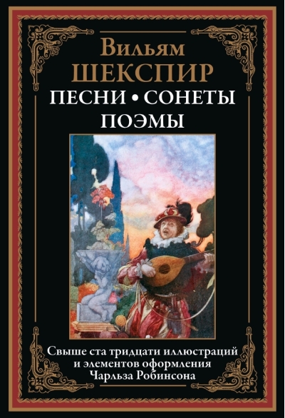 Песни.  Сонеты. Поэмы