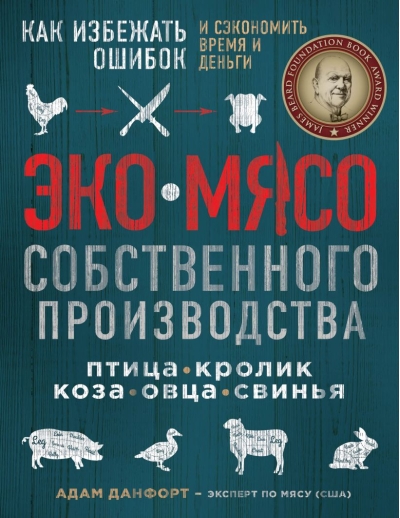 Экомясо собственного  производства. Птица, кролик, коза, овца, свинья. Как избежать ошибок и  сэкономить время и деньги