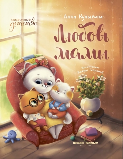 Любовь мамы 