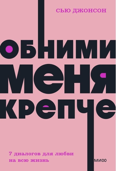 Обними меня крепче. 7 диалогов для любви на всю жизнь