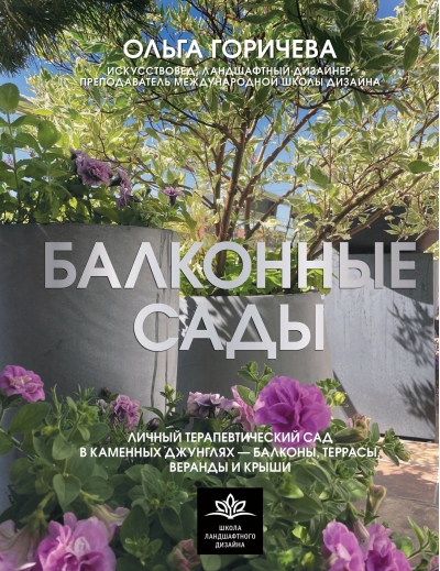 Балконные сады. Личный терапевтический сад в каменных джунглях - балконы, террасы, веранды и крыши