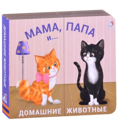 Мама, папа и малыш. Домашние животные