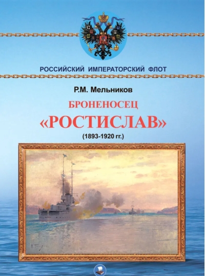 Броненосец «Ростислав». (1893-1920 гг)