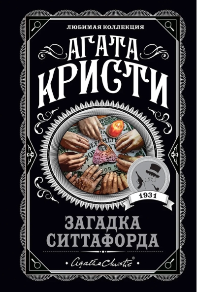 Загадка Ситтафорда