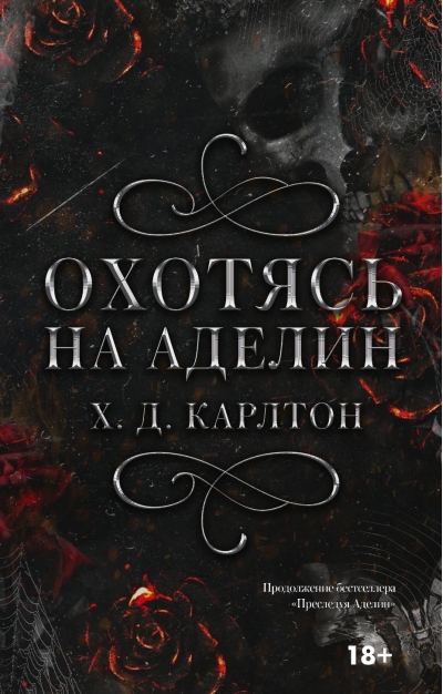 Охотясь на Аделин