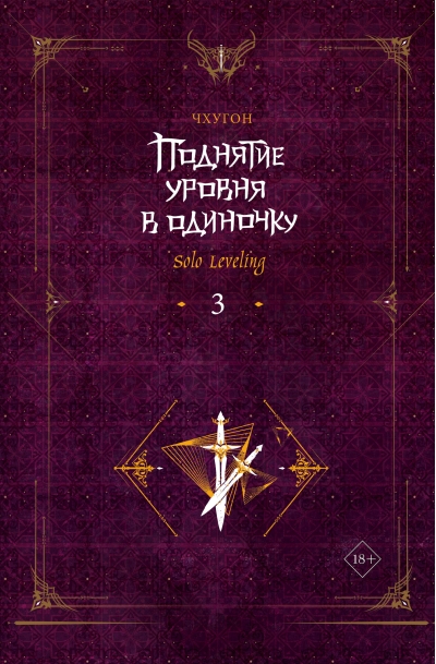 Поднятие уровня в  одиночку. Solo Leveling. Книга 3