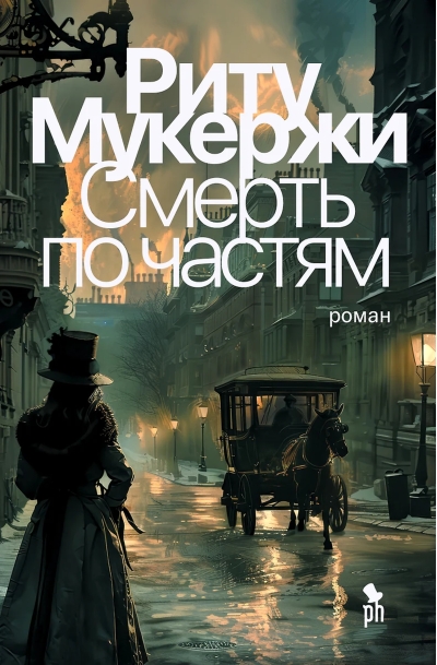 Смерть по частям