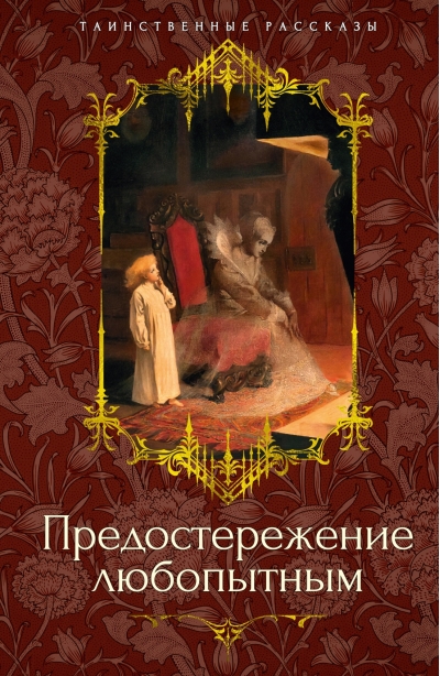 Предостережение любопытным