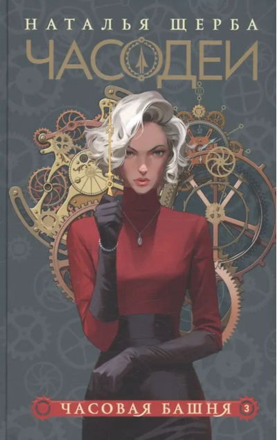 Часодеи. Книга 3. Часовая башня