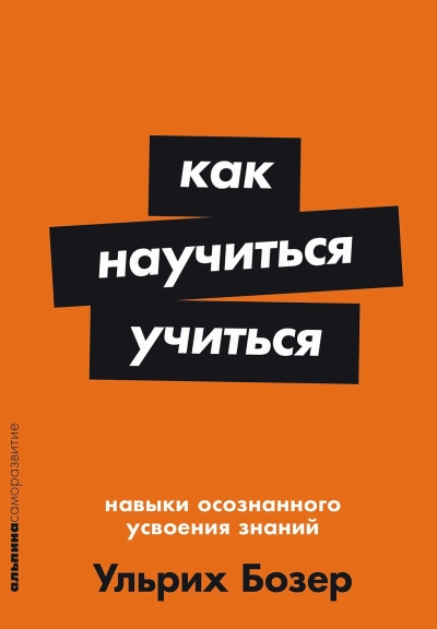 Как научиться учиться. Навыки осознанного усвоения знаний