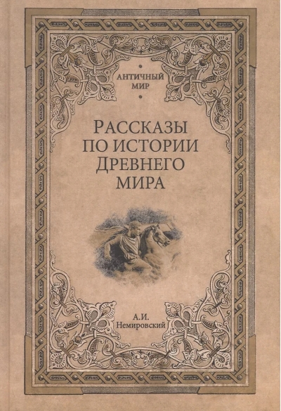 Рассказы по истории Древнего мира