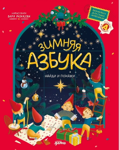 Зимняя азбука. Найди и покажи. Виммельбух для самых маленьких