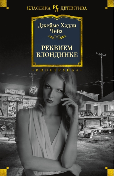 Реквием  блондинке