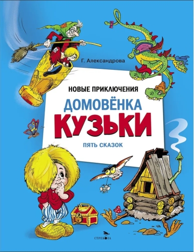 Новые приключения домовенка Кузьки. Пять сказок