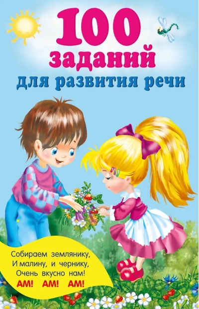 100 заданий для развития речи