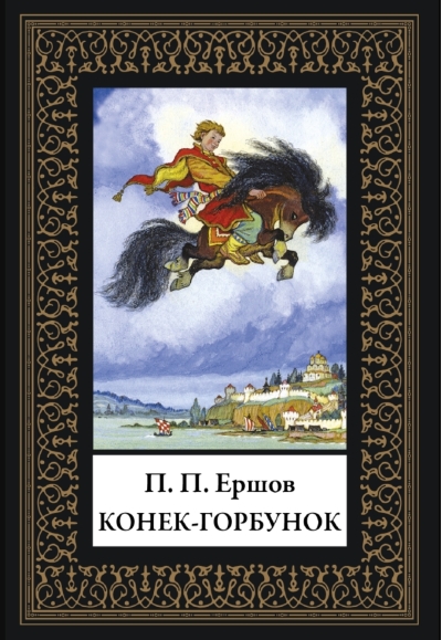 Конек-горбунок