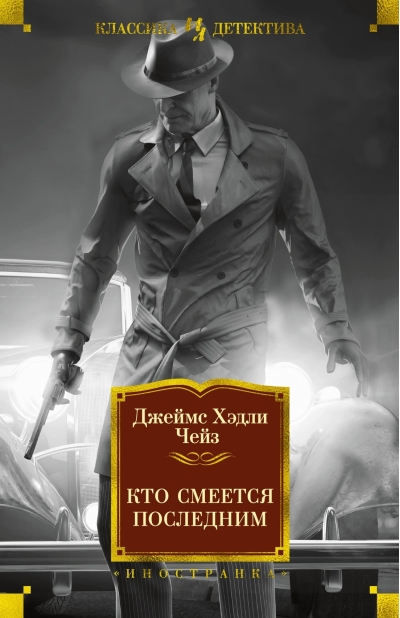 Кто смеется последним