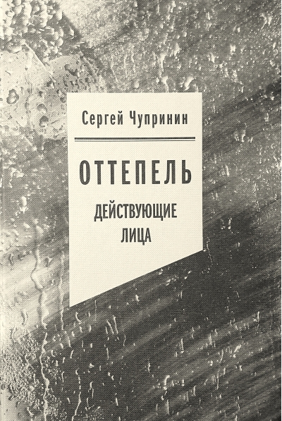 Оттепель: Действующие лица