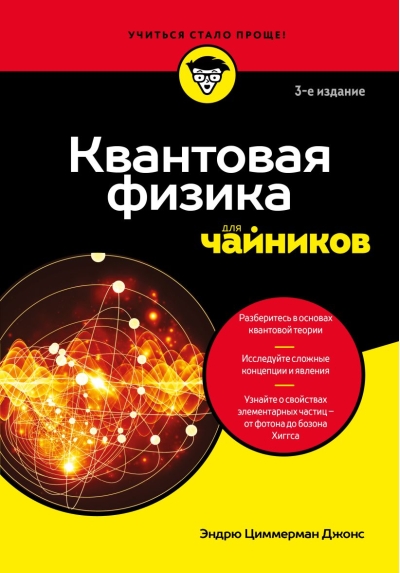 Квантовая физика для чайников