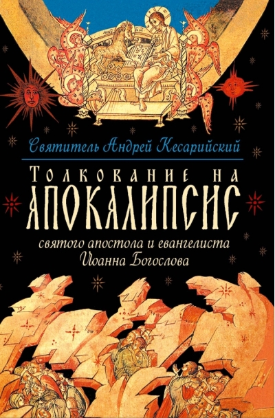Толкование на Апокалипсис святого апостола и евангелиста Иоанна Богослова