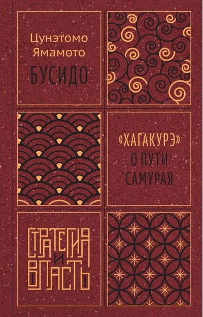 Бусидо. «Хагакурэ» о Пути самурая