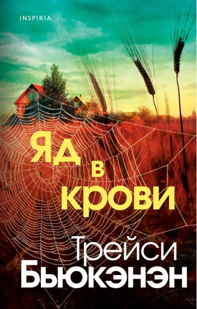 Яд в крови