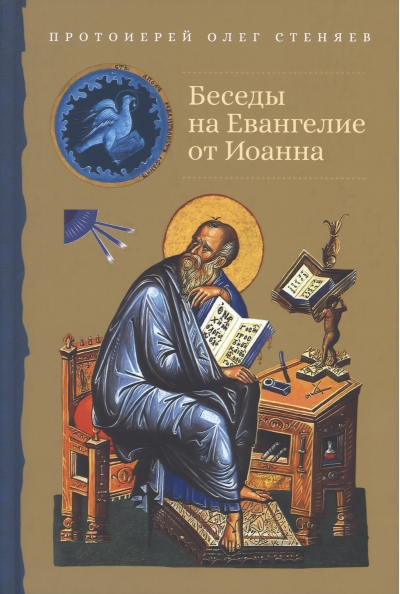 Беседы на  Евангелие от Иоанна