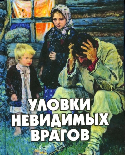 Уловки  невидимых врагов