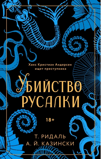 Убийство русалки