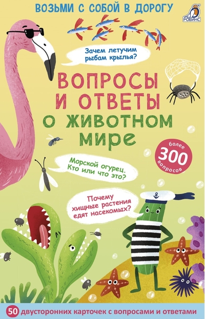 Вопросы и ответы о животном мире