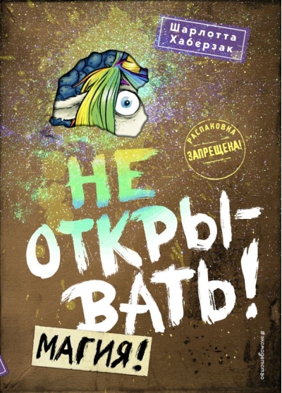Не открывать! Книга 5. Магия!