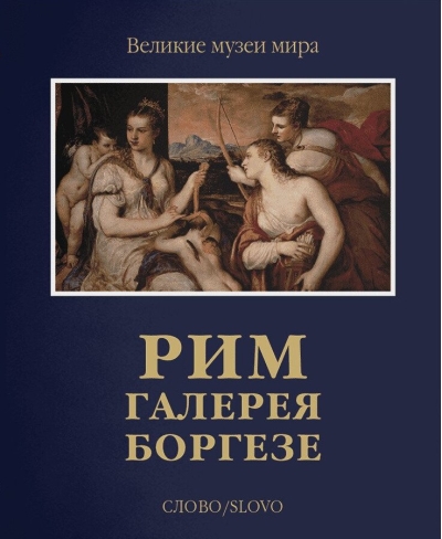 Рим. Галерея Боргезе