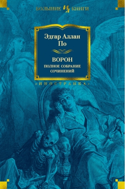 Ворон. Полное собрание сочинений