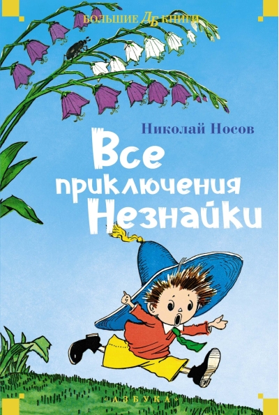 Все приключения  Незнайки