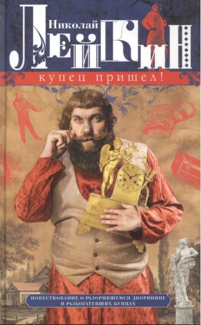 Купец пришел! Повествование о разорившемся дворянине и разбогатевших купцах