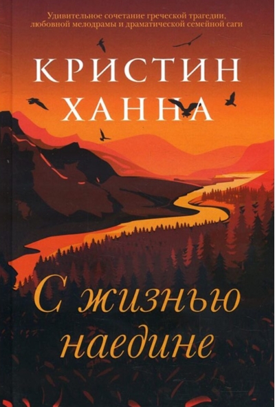 С жизнью наедине