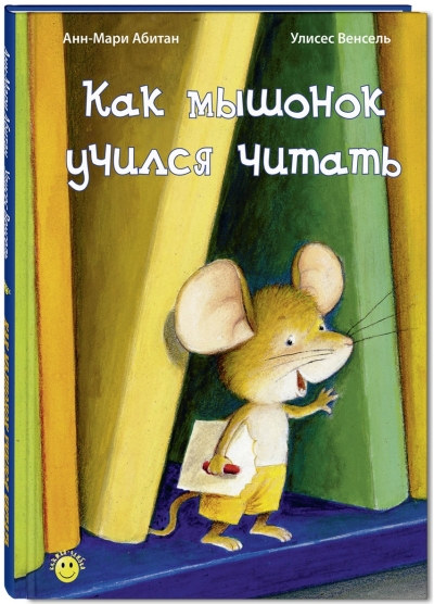 Как мышонок учился читать