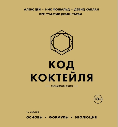 Код коктейля. Основы, формулы, эволюция