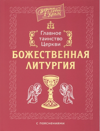 Главное таинство Церкви. Божественная Литургия с пояснениями