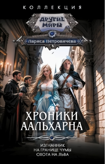 Хроники Аальхарна