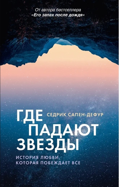 Где падают звезды