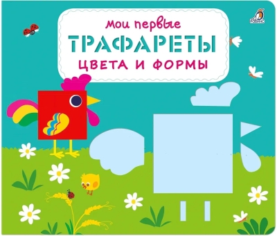 Мои  первые трафареты. Цвета и формы
