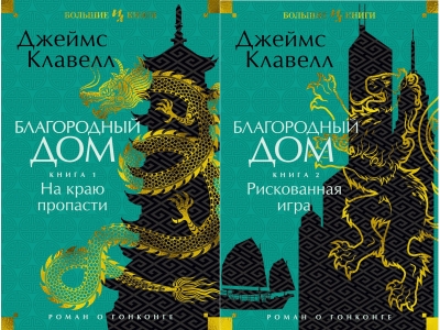 Благородный Дом. Роман о Гонконге. В 2 томах