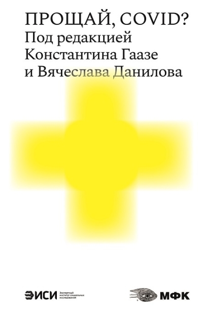 Прощай, COVID?