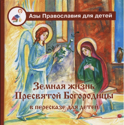 Земная жизнь Пресвятой Богородицы в пересказе для детей