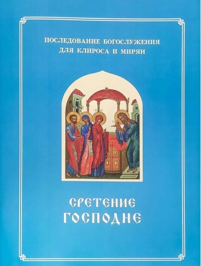 Сретение  Господне. Последование Богослужения наряду. Для клироса и мирян