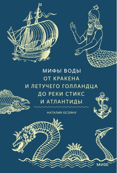 Мифы воды. От кракена и «Летучего голландца» до реки Стикс и Атлантиды